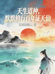 天生道种，默默修行百年证天仙