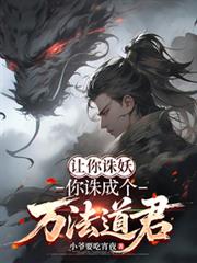 让你诛妖，你诛成个万法道君