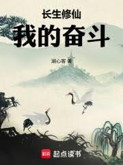 长生修仙，我的奋斗