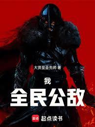 我，全民公敌