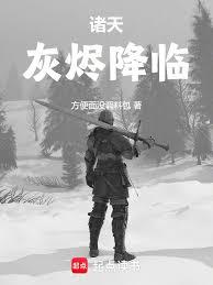 诸天，灰烬降临