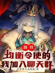 崩铁：均衡令使的我加入聊天群