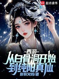 西游：从白骨洞开始到纯阳真仙