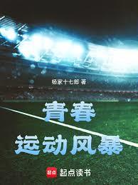 青春运动风暴