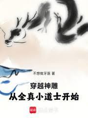 穿越神鵰：从全真小道士开始