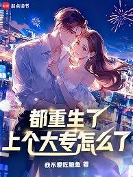 都重生了，上个大专怎么了