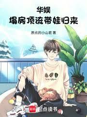 华娱：塌房顶流带娃归来