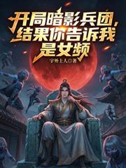 开局暗影兵团，结果你说是女频？