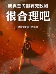 我完美闪避有无敌帧，很合理吧！