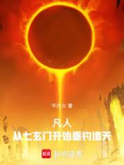 凡人：从七玄门开始垂钓诸天