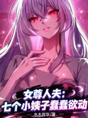 女尊人夫：七个小姨子蠢蠢欲动