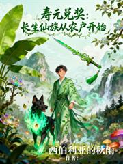 寿元兑奖，长生仙族从农户开始