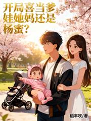 开局喜当爹，娃她妈还是杨蜜？