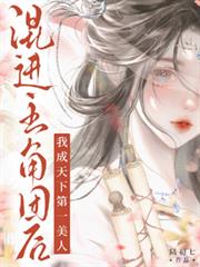 混进主角团后，我成天下第一美人