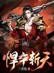 神级摆渡人：开局奖励十殿阎罗