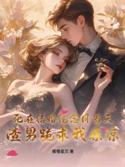 婚后三年不闻不问，我改嫁你慌啥