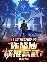別人练功吃苦！你修仙横推高武？