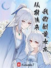 我的剑首女友从崩铁来