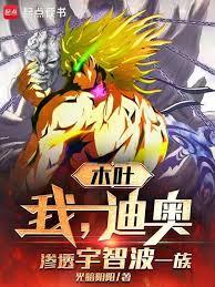 木叶：我，迪奥，渗透宇智波一族