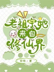 老祖宗她来自修仙界