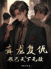 真龙出狱，全球震动