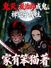 鬼灭：炭治郎成鬼，禰豆子成柱！