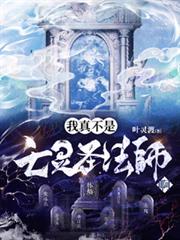 我真不是亡灵圣法师啊！