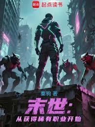 末世：从获得稀有职业开始