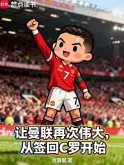 让曼联再次伟大，从签回C罗开始