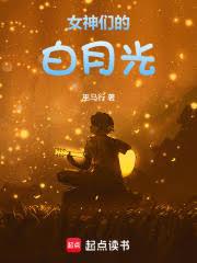 女神们的白月光