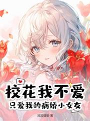 人在大一，我被重生女友盯上了