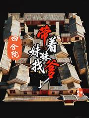 四合院：带着妹妹找爹