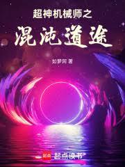超神机械师之混沌道途