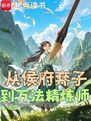 从侯府弃子到万法精炼师