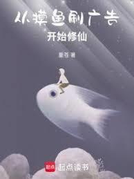 修仙，从摸鱼开始