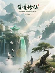 苟道修仙，我以熟练度面板求长生