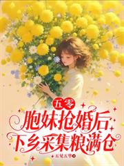 五零：胞妹抢婚后下乡採集粮满仓