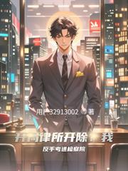 开局律所开除？我反手考进检察院