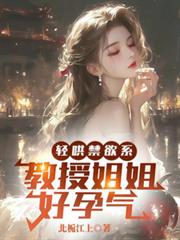 轻哄禁欲系，教授姐姐好孕气