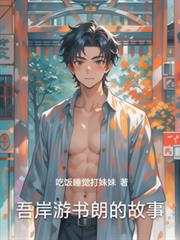 吾岸游书朗的故事