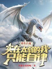 重生白龙：从捡到银龙幼崽开始