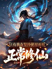 只有我在坚持使用面板正常修仙
