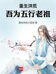 重生洪荒：吾为五行老祖