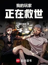 我的玩家正在救世