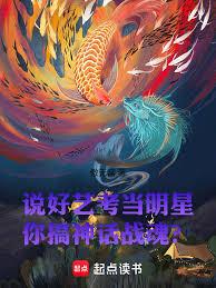 杀青后，我觉醒了神话战魂