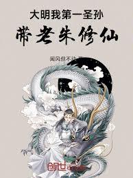 洪武朝修仙，老朱拜我为国师