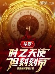 斗罗：时之天使，但刻刻帝