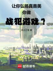 让你弘扬真善美，你做战犯游戏？