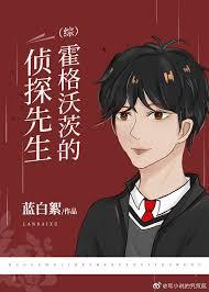 霍格沃茨的名侦探柯南