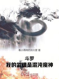 斗罗：我的武魂是混沌魔神